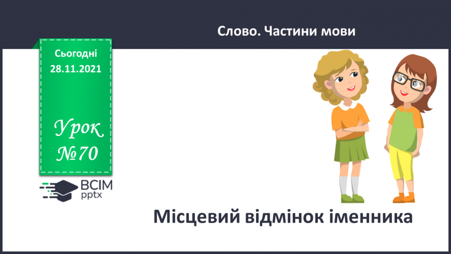 №070 - Місцевий відмінок іменника0 №070 - Місцевий відмінок іменника0