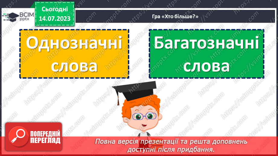 №009 - Тренувальні вправи. Лексичне значення слова. Однозначні та багатозначні слова.7