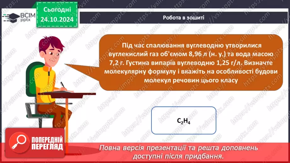 №10 - Виведення молекулярної формули речовини за масою, об'ємом або кількістю речовини реагентів або продуктів реакції.27