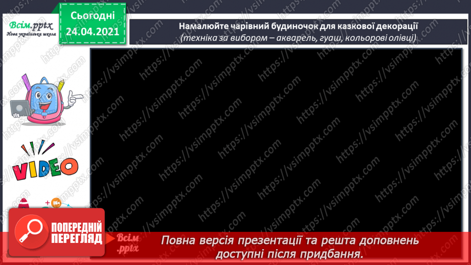 №22 - Ляльковий театр. Декорації. Вправа: створення будиночків із геометричних фігур. Малювання чарівного будиночка для казкової декорації17