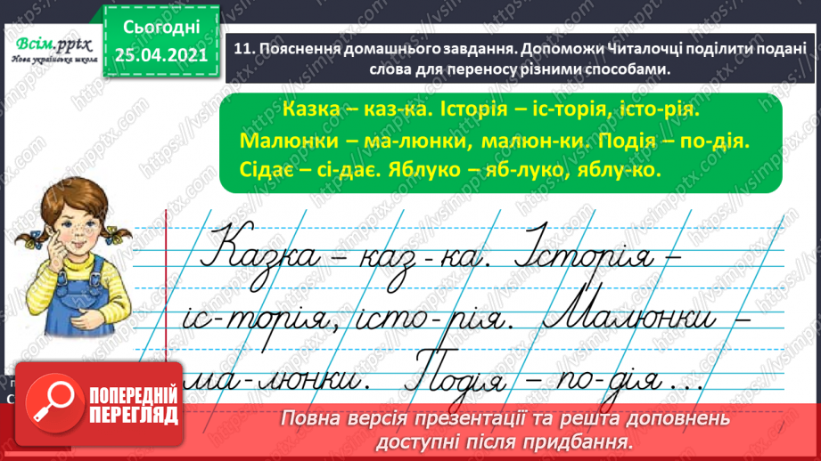 №020 - Поділяю слова на склади для переносу. Перенос слів зі збі­гом приголосних звуків. Записування відповідей на запи­тання16