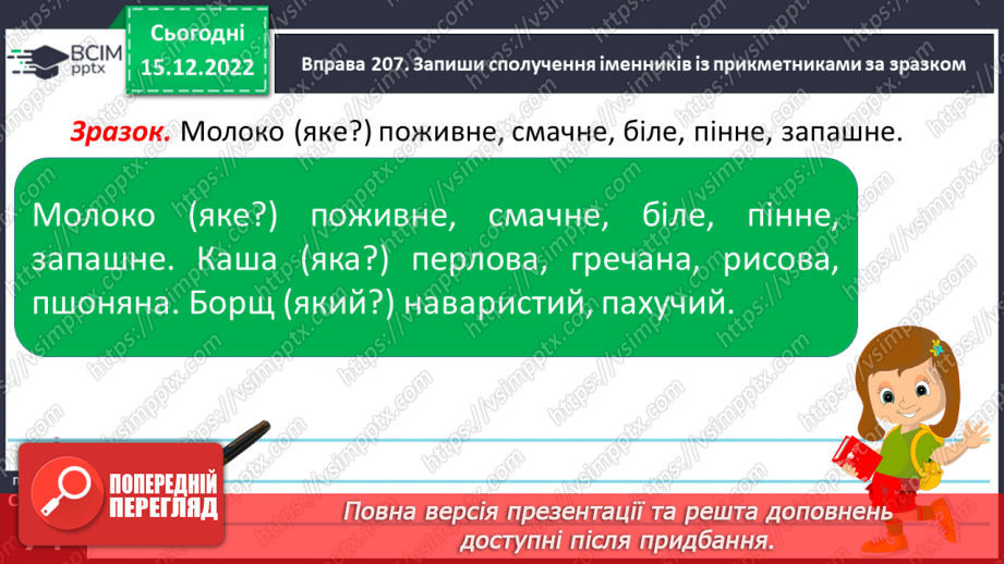 №062 - Змінювання прикметників за родами (словосполучення «іменник + прикметник»). Вимова і правопис слова пиріг.17