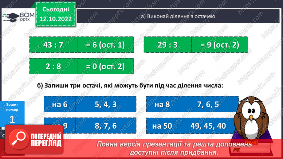 №043 - Письмове ділення на двоцифрове число з одноцифровою часткою23 №043 - Письмове ділення на двоцифрове число з одноцифровою часткою23