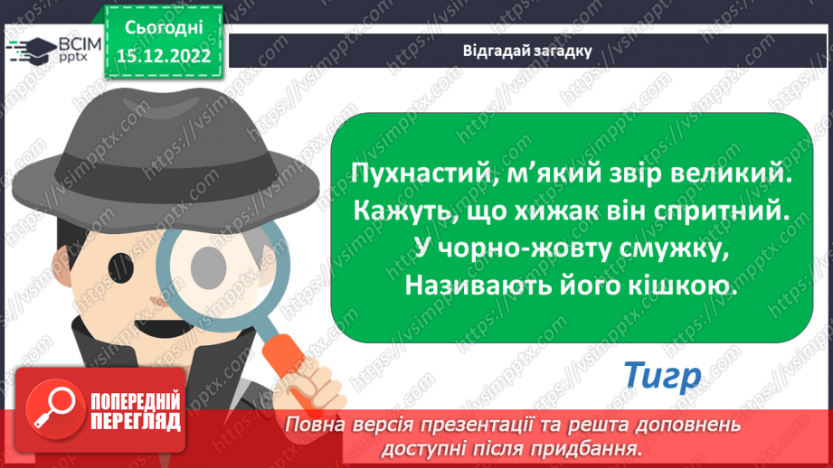 №18 - Леопардик і тиргик. Робота з папером. Згинання і складання паперу. Виготовлення леопардика або тигрика в техніці оригамі за зразком.3