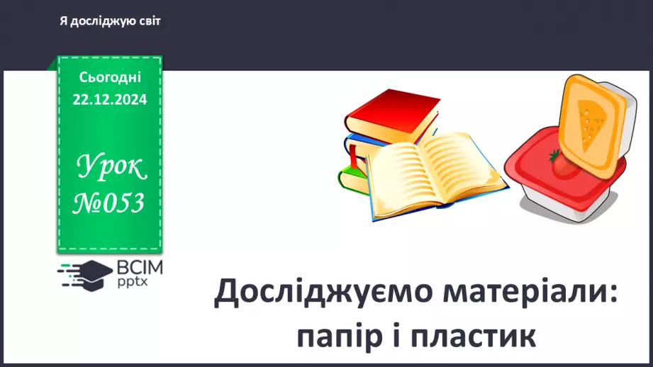 №053 - Досліджуємо матеріали: папір і пластик.0 №053 - Досліджуємо матеріали: папір і пластик.0