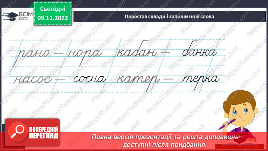 №108 - Письмо. Закріплення вміння писати слова, речення.7