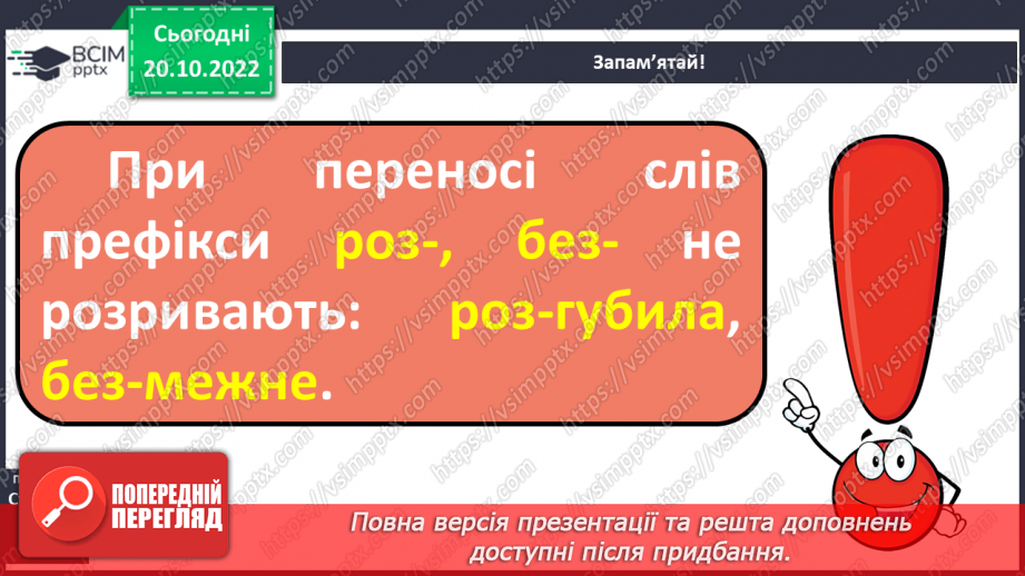 №037 - Перенос слів з префіксами роз-, без-. Вимова і правопис слова «апетит».13