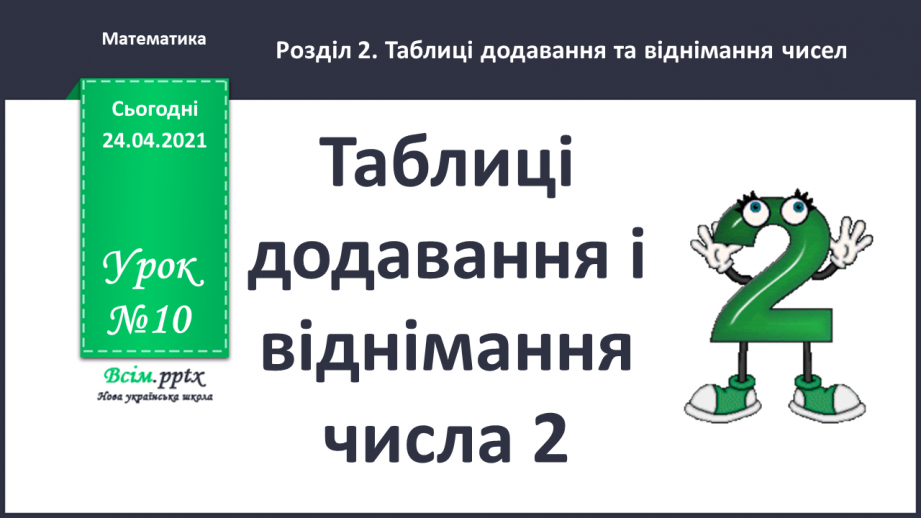 №010 - Таблиці додавання і віднімання числа 2. Складання і розв’язування задач та їх порівняння.0