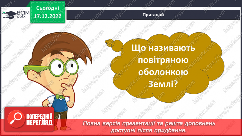№35 - Ґрунтове повітря та його склад. Чому повітря потребує охорони. Небезпечні природні явища.3