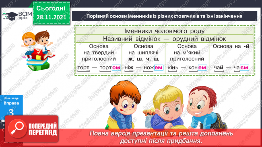 №067 - Орудний відмінок іменників.13 №067 - Орудний відмінок іменників.13