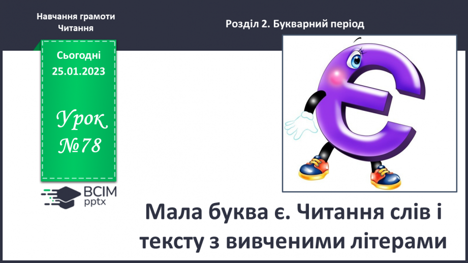 №0078 - Мала буква «є». Читання слів, речень і тексту з вивченими літерами0