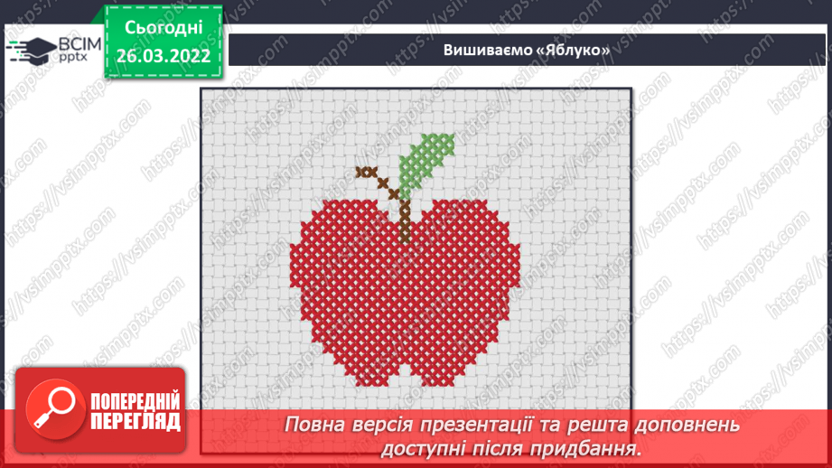 №27-28 - Інструктаж з БЖ. Проєкт «Вишивка хрестиком “Яблуко”»10 №27-28 - Інструктаж з БЖ. Проєкт «Вишивка хрестиком “Яблуко”»10