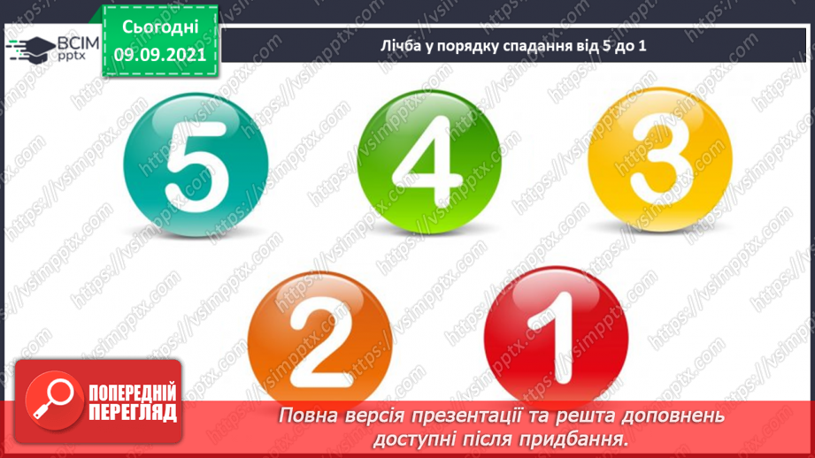 №012 - Число  «шість». Цифра 6. Утворення числа 6. Утворення числа 5 способом відлічування одиниці. Написання цифри 6.3