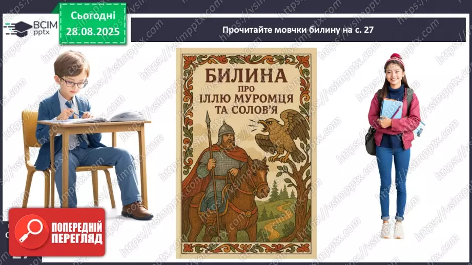№04 - П/О. ГР1, ГР2, ГР3, ГР4. Усний народний епос. Старини (билини). «Старина про Іллю Муромця та Солов’я».15 №04 - П/О. ГР1, ГР2, ГР3, ГР4. Усний народний епос. Старини (билини). «Старина про Іллю Муромця та Солов’я».15