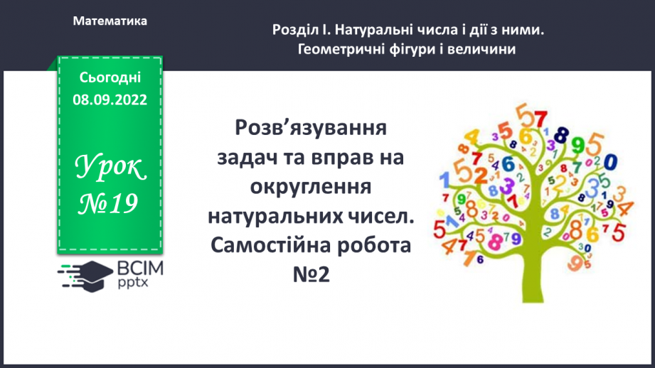 №019 - Розв’язування задач та вправ на округлення натуральних чисел. Самостійна робота №2 .0