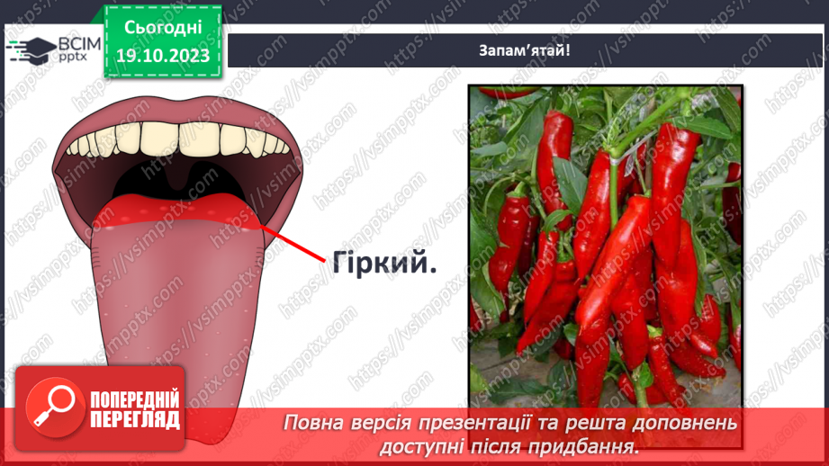 №026 - Чим я пізнаю світ? Смаки.11 №026 - Чим я пізнаю світ? Смаки.11