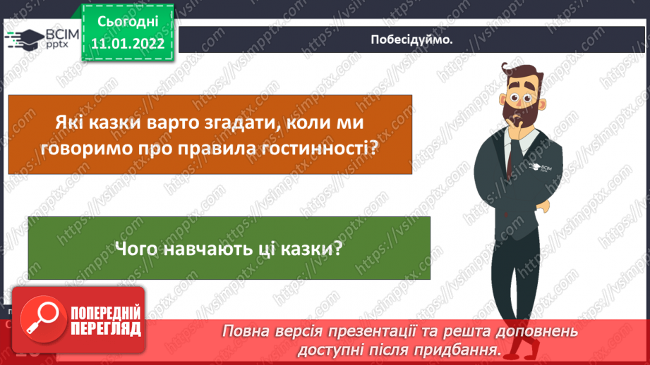 №054 - Правила гостинності.7 №054 - Правила гостинності.7