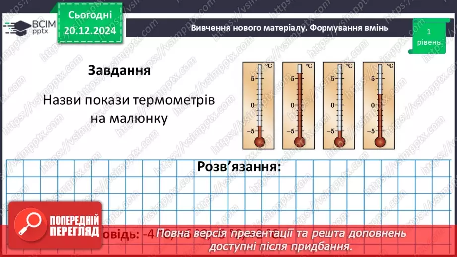 №081 - Додатні та від’ємні числа. Число нуль.25