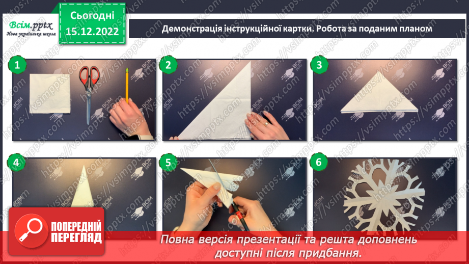№18 - Неповторні та унікальні. Виготовлення сніжинок з паперових серветок.17 №18 - Неповторні та унікальні. Виготовлення сніжинок з паперових серветок.17