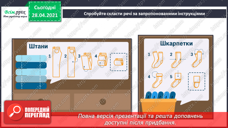 №017 - Створення інструкційних карток для складання одягу7 №017 - Створення інструкційних карток для складання одягу7