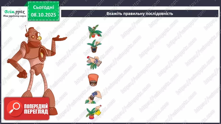 №08 - Алгоритм. Складіть і намалюйте алгоритм для поливання кімнатних рослин у класі.16 №08 - Алгоритм. Складіть і намалюйте алгоритм для поливання кімнатних рослин у класі.16