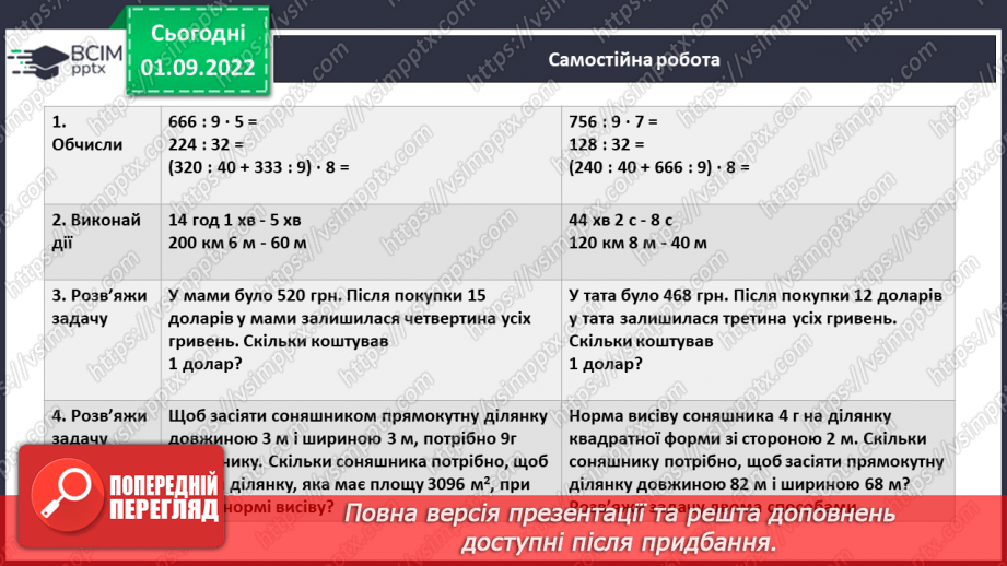 №011 - Розв’язування сюжетних задач і вправ. Самостійна робота18