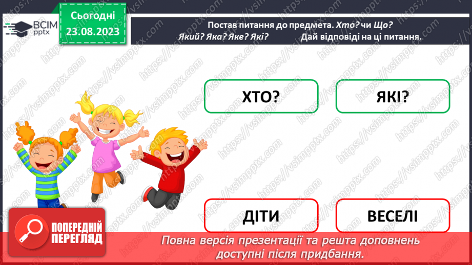 №007 - Слова, які відповідають на питання який? яка? яке? які? Тема для спілкування: Світлофор23