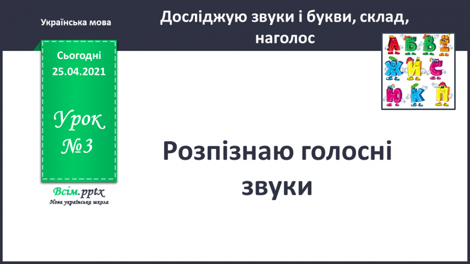 №003 - Розпізнаю голосні звуки. Спостереження за істотними ознаками голосних звуків. Букви, що позначають голосні звуки.0