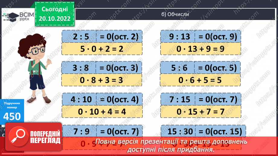 №047 - Письмове ділення з остачею12 №047 - Письмове ділення з остачею12