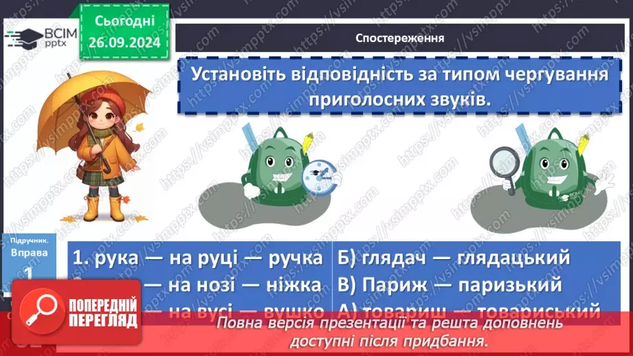 №016 - Орфографічний практикум. Зміни приголосних під час творення слів за допомогою суфіксів –ськ-, -ств-8