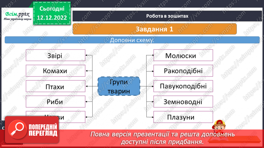 №044 - Різноманітний світ тварин15