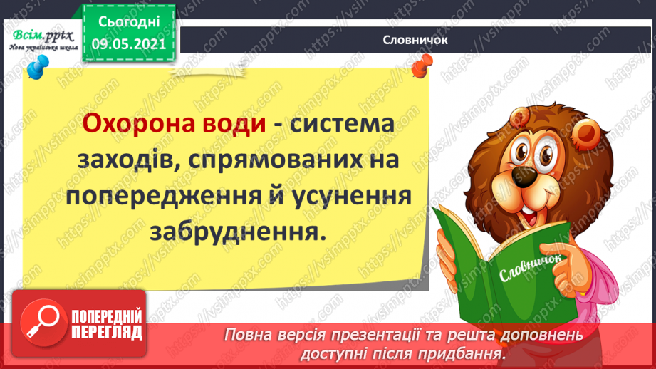 №026 - Як потрібно охороняти воду від забруднення?7