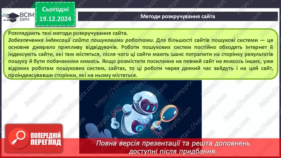 №33 - Поняття пошукової оптимізації та просування вебсайтів.21 №33 - Поняття пошукової оптимізації та просування вебсайтів.21