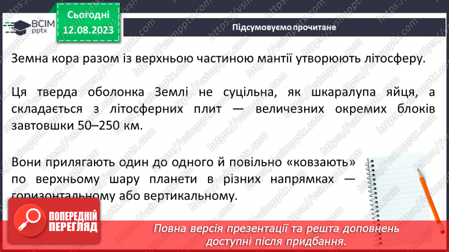 №25 - Планета Земля. Внутрішня будова Землі. Літосфера.12