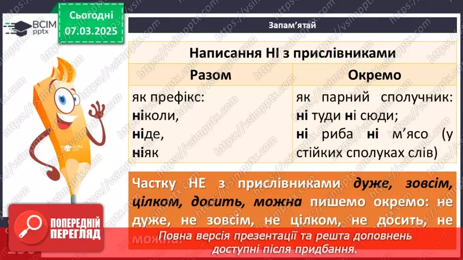 №077 - Написання не та ні з прислівниками9 №077 - Написання не та ні з прислівниками9