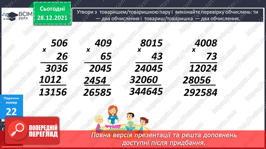 №085 - Письмове ділення на двоцифрове число, коли в записі частки містяться нулі.10 №085 - Письмове ділення на двоцифрове число, коли в записі частки містяться нулі.10
