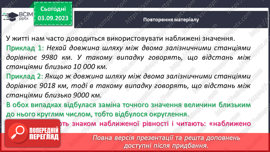 №001 - Натуральні числа і дії з ними. Порівняння, округлення та арифметичні дії з натуральними числами.10