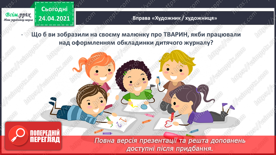 №165 - Письмо вивчених букв, складів, слів, речень. Робота з дитячою книжкою: читаю дитячі журнали.24