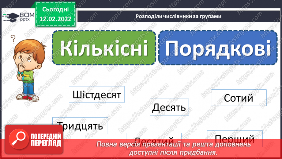 №112 - Займенник я самостійна частина мови. Особові займенники.8 №112 - Займенник я самостійна частина мови. Особові займенники.8