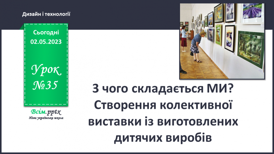 №035 - 3 чого складається ми? Створення коле¬ктивної виставки із виготовлених дитячих виробів0