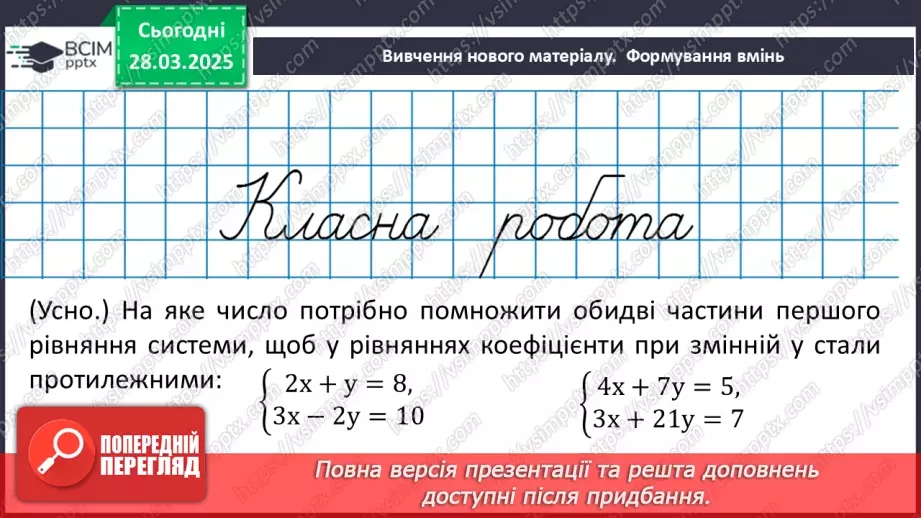 №086 - Розв’язування систем двох лінійних рівнянь з двома змінними способом додавання.9