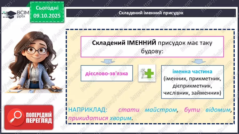 №024 - П/О. ГР1, ГР2, ГР3, ГР4. Складений іменний присудок.10 №024 - П/О. ГР1, ГР2, ГР3, ГР4. Складений іменний присудок.10