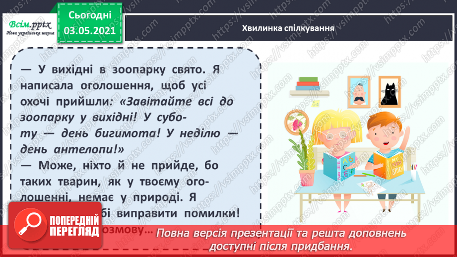 №050 - Вимова і правопис слів із ненаголошеними [в], [и], що не перевіряються наголосом. Навчаюся користуватись орфографічним словником.16