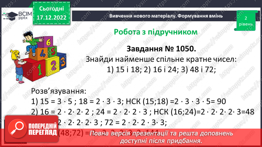 №090 - Найменше спільне кратне (НСК). Правило знаходження НСК.15