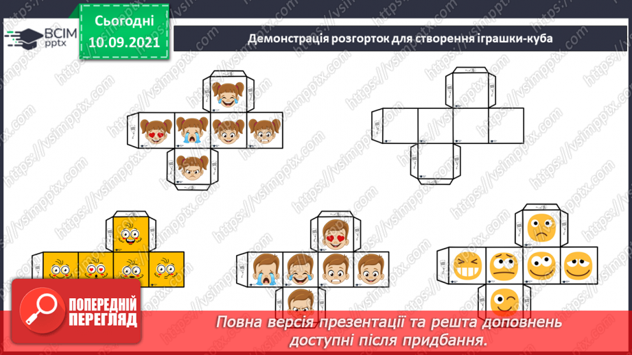 №04 - Як потоваришувати зі своїми емоціями? Конструювання, креслення, склеювання. Виготовлення іграшки-куба для психологічних вправ6