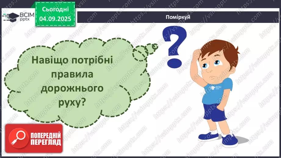 №007 - Які бувають дороги. Регульоване і нерегульоване перехрестя17 №007 - Які бувають дороги. Регульоване і нерегульоване перехрестя17
