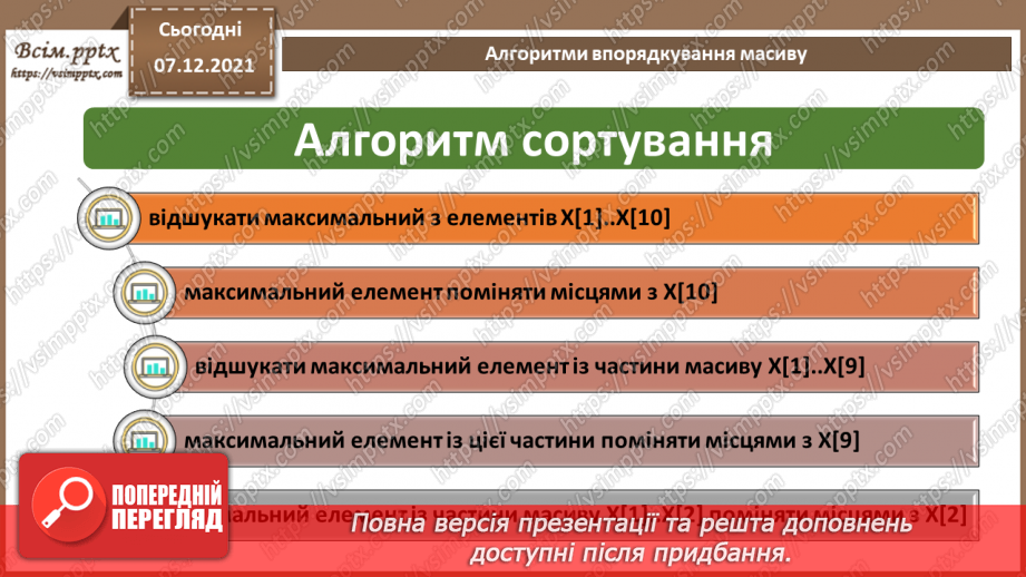 №59 - Алгоритми впорядкування масиву. Поняття складності алгоритмів.4