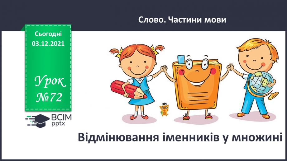 №072 - Відмінювання іменників у множині.0 №072 - Відмінювання іменників у множині.0