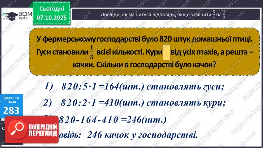 №028 - Дослідження дробів, що дорівнюють 1. Розв’язування задач  з дробами. Складання рівнянь за схемами.15 №028 - Дослідження дробів, що дорівнюють 1. Розв’язування задач  з дробами. Складання рівнянь за схемами.15