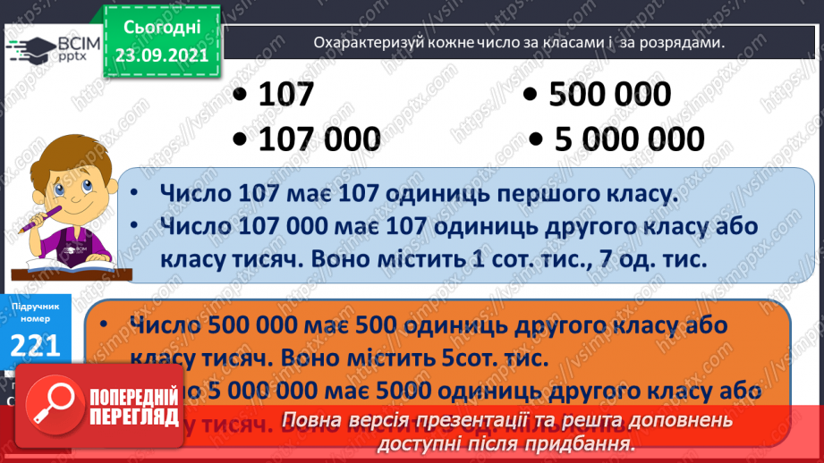 №029 - Лічильна одиниця — тисяча. Арифметичні дії з тисячами. Розряди і класи32 №029 - Лічильна одиниця — тисяча. Арифметичні дії з тисячами. Розряди і класи32